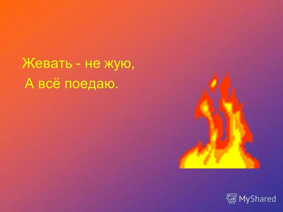 Огонь наш друг. Огонь друг или враг. Огонь друг песня. Огонь друг. Огонь друг песня.