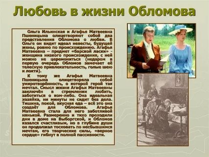 Роль агафьи в жизни обломова