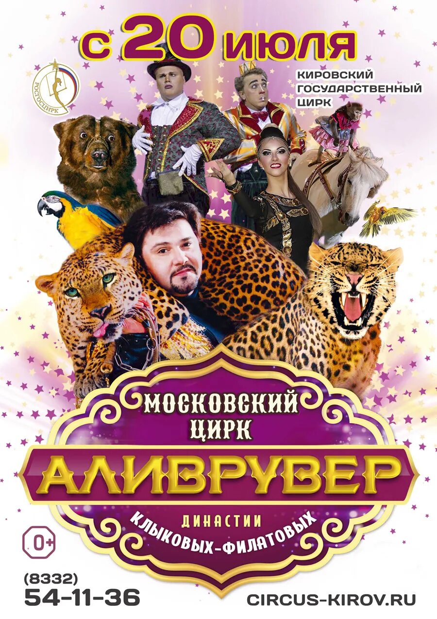 Афиша цирк сегодня. Магнитогорский цирк аливрувер. цирк магнитогорск афиша. афиша цирка. цирк зверей «аливрувер».