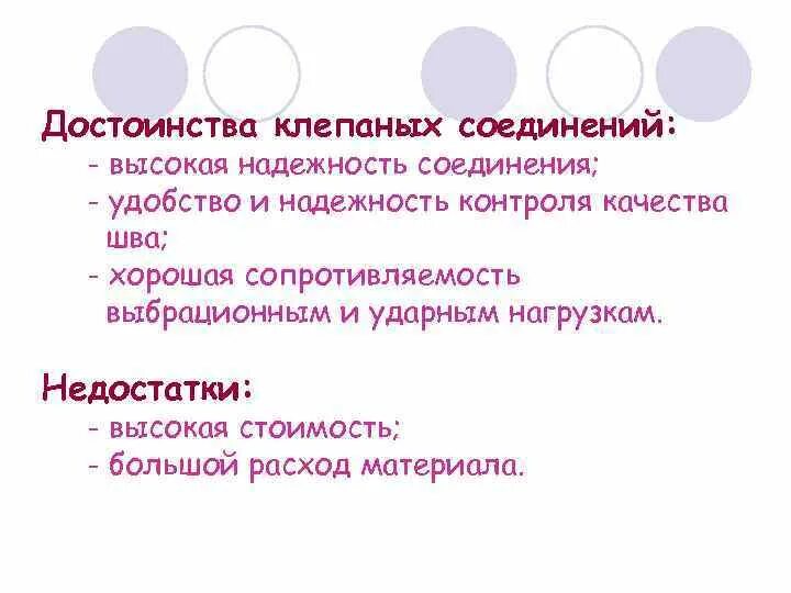 Достоинства и недостатки соединения. Достоинства клепаных соединений. клепаные соединения достоинства и недостатки. преимущества и недостатки клепаных соединений. недостатки клепаных соединений.