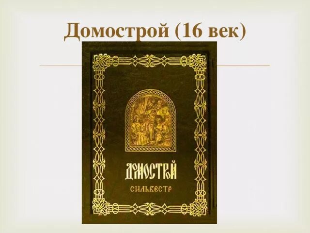В каком веке был создан домастрой. Домострой 16 века в России. Домострой книга 16 век.