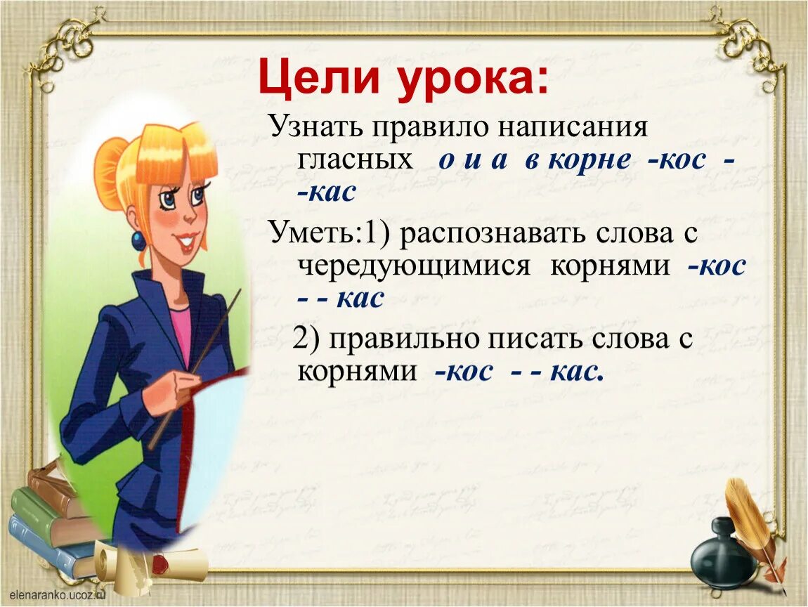 Правописание чередующихся гласных в корнях кос КАС. Буквы а и о в корне КАС кос правило. Кос КАС В корне слова правило. Правило чередующиеся гласные в корне кос КАС.