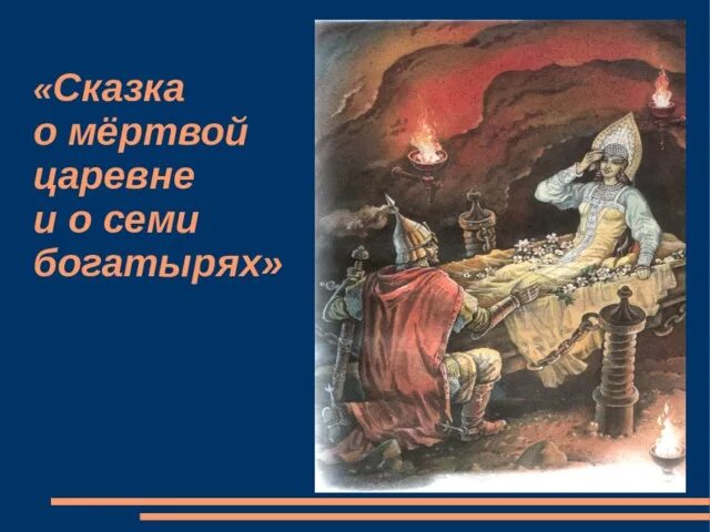 Аудио сказка о царевне и семи богатырях. Сказка о мертвой царевне и о семи богатырях. Книга Пушкина сказка о мёртвой царевне и семи богатырях. Пушкин сказка о мертвой царевне. Пушкин сказка о мёртвой царевне и семи.