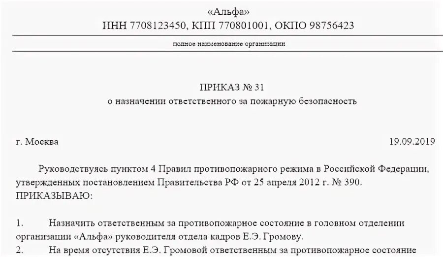 О назначении ответственного за пожарную безопасность 2024. Приказ о ответственном за пожарную безопасность образец. Типовой приказ о назначении ответственного за пожарную безопасность. Ответственный за пожарную безопасность в организации приказ. Приказ на ответственного по пожарной безопасности.