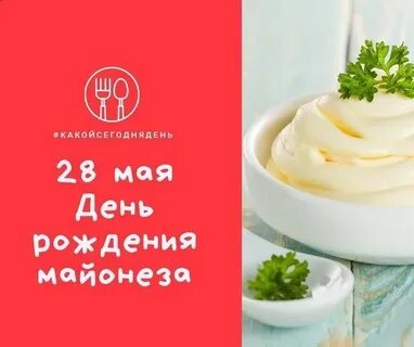 День майонеза