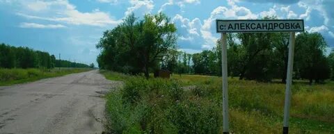 П александровка