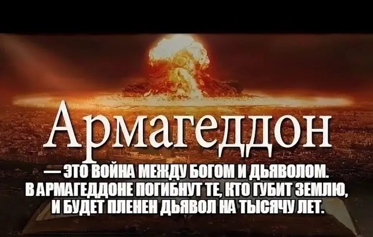 Армагеддон Бог. Что такое Армагеддон простыми словами. Армагеддон Библия. Со мной воюет сатана memepedias текст