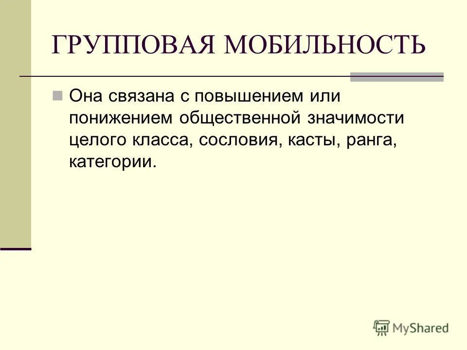 Примеры групповой мобильности в обществе