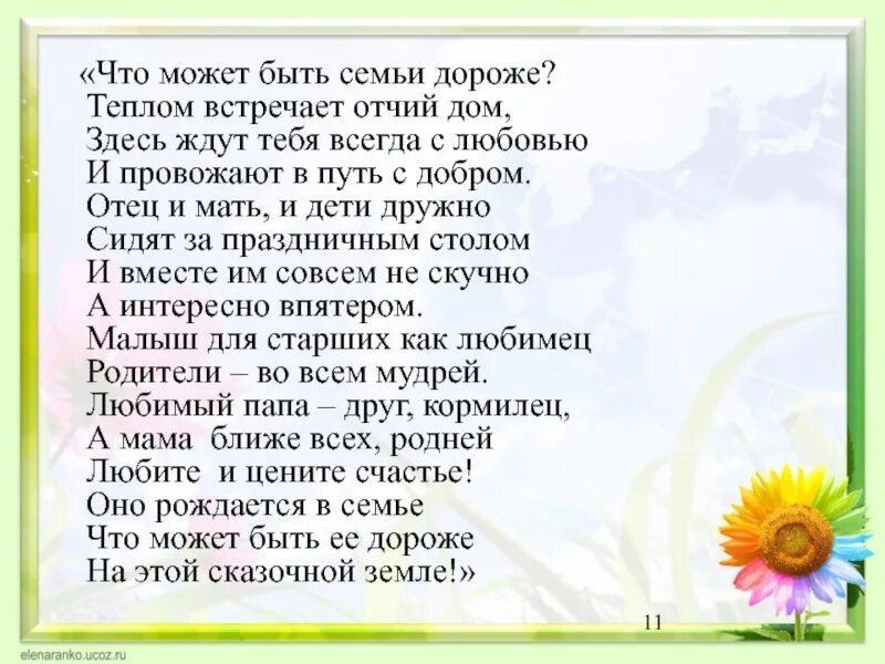 Семья и дом стихотворение. Что может быть семьи дороже стихотворение. Стихи про семью что может быть семьи дороже. Что может быть семьи дороже теплом встречает Отчий дом. Стих что может быть семьи доро.