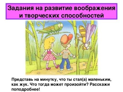 Развитие воображения у детей игры
