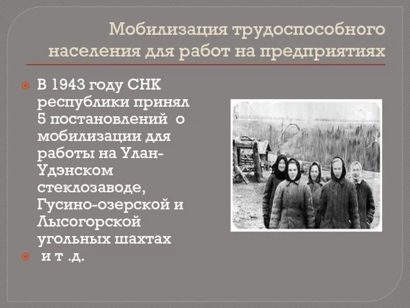 Мобилизация трудоспособного населения