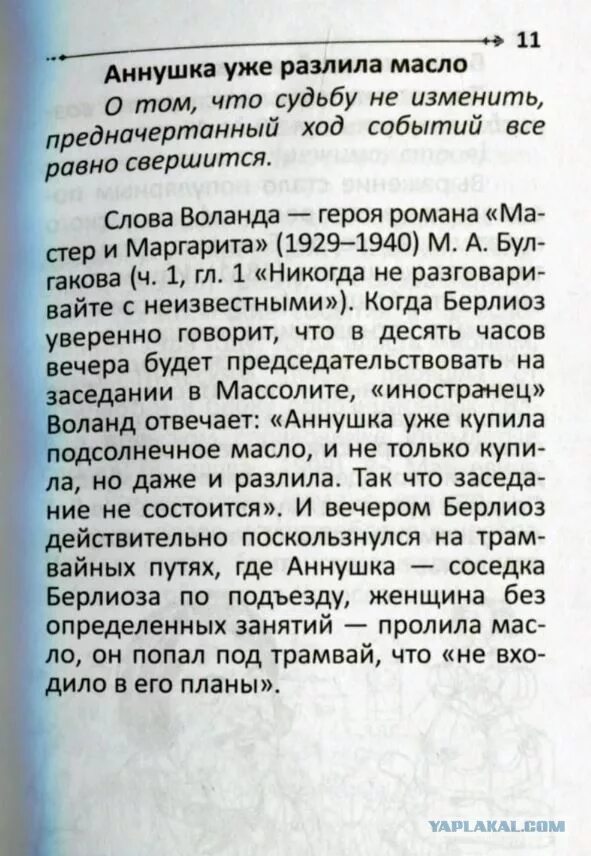 Аннушка разлила масло откуда эта фраза