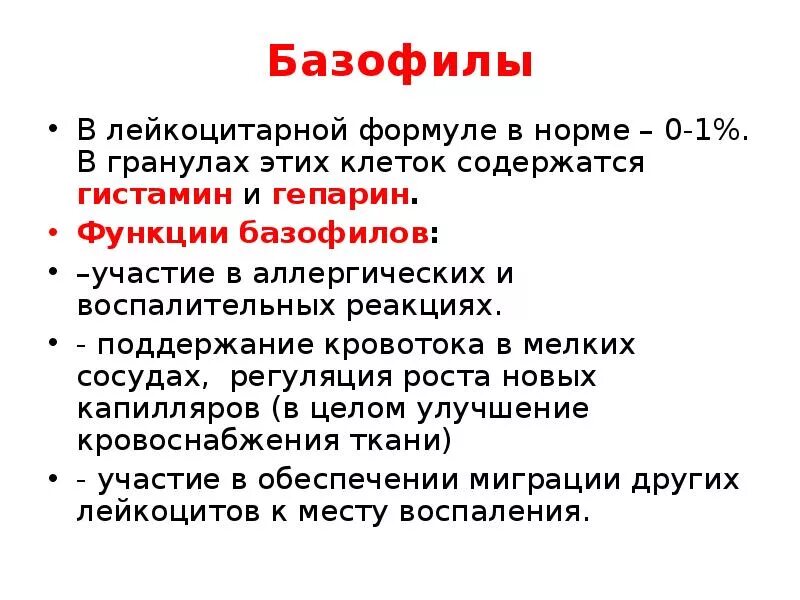 Гистамин и гепарин. Функции базофилов. Лейкоцитарная формула базофилы. Функции базофилов в крови. Базофилов в норме по лейкоцитарной формуле.