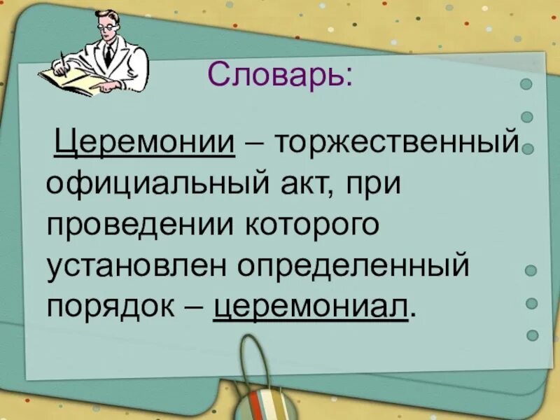 Определение 7 класс. Церемония это в обществознании. церемония определение. церемония это кратко. церемония это в обществознание 7 класс.