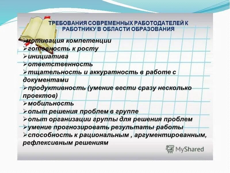 Требования к современному работнику обществознание 8 класс. Требования работодателя к работнику. требования работодателя к современному работнику. требования современных работодателей. требования предъявляемые к современному работнику.