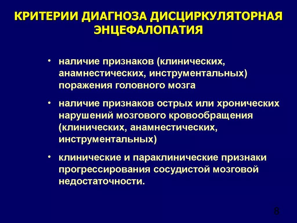 ЦВБ дисциркуляторная энцефалопатия клиника. Дисциркуляторная энцефалопатия диагностические критерии. Критерии диагноза дисциркуляторной энцефалопатии. Клинические проявления дисциркуляторной энцефалопатии. Дисциркуляторные дистрофические изменения