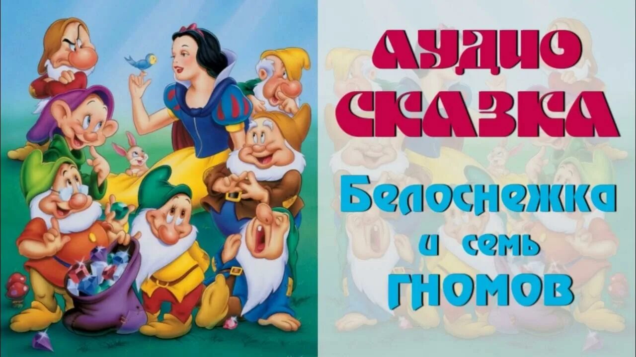 Гномов и белоснежка слушать