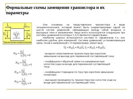 H параметры биполярного транзистора