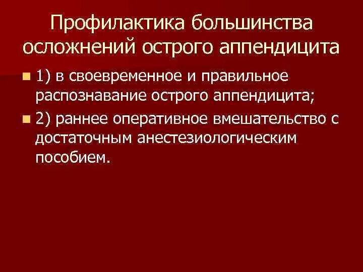 Операция аппендицит осложнения. Пути профилактики осложнений аппендицита. Профилактика осложнений острого аппендицита. Профилактика острого аппендицита памятка. Профилактика осложнений аппендэктомии.