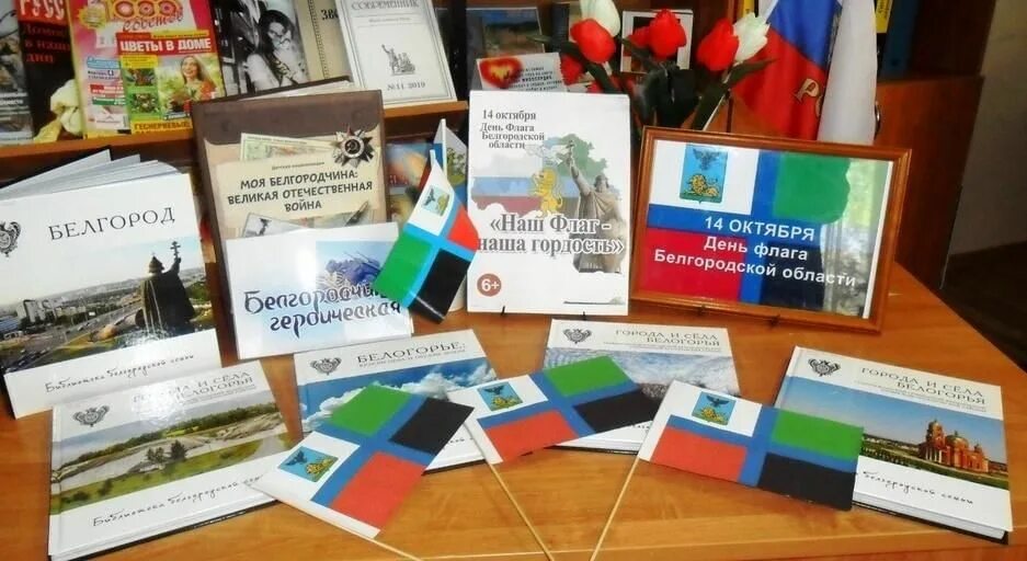 Мероприятия ко дню символов. Мероприятия ко дню флага белгородской области. 14 октября день флага белгородской области. день флага белгородской области в библиотеке. выставка к дню флага белгородской области.