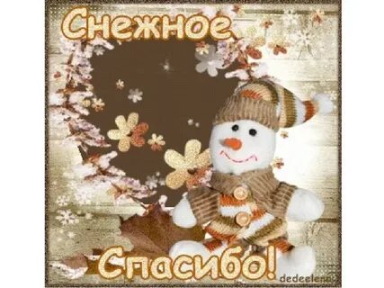 Благодарю года