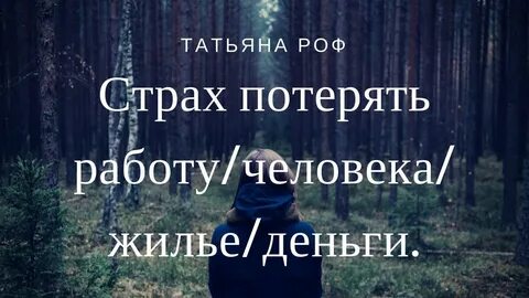 Страх терять людей