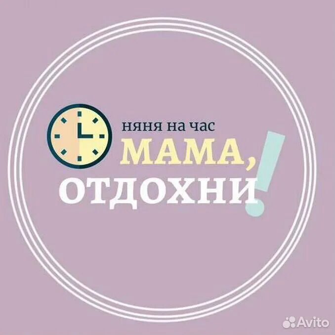 Авито няня на час. Няня на час. Реклама няня на час. Услуги няни на час. Нянька на час.