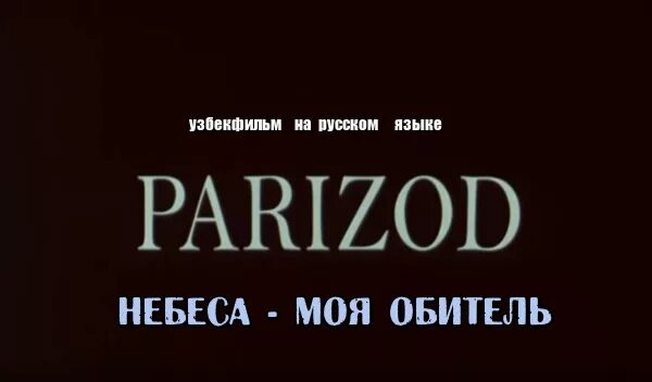 Небо мой обитель. Небо мой обитель