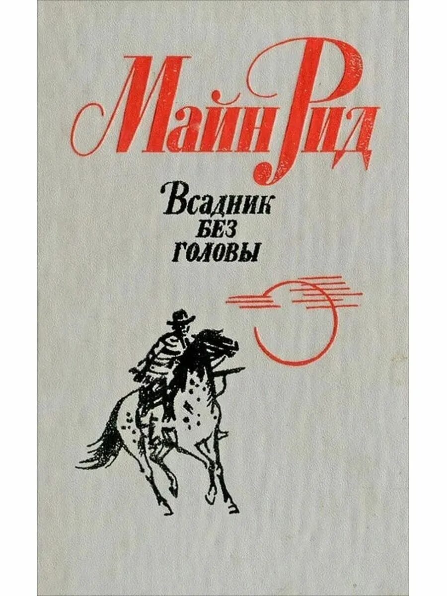 Всадник без головы по главам. Майн Рид всадник без головы книга. Майл рил всадник без головы. Майн Рид «всадник без головы» 1973.