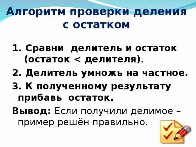 Математика 3 класс алгоритм проверки деления с остатком. Алгоритм деления с остатком 3 класс. Алгоритм деления с остатком 4 класс школа России. Алгоритм деления с остатком 3 класс школа России.