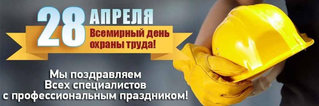 Плакат всемирный день охраны труда 2024. Всемирный день охраны труда 2022. 28 Апреля день охраны труда. 28 Апреля отмечается Всемирный день охраны труда. Всемирный день охраны труда картинки.