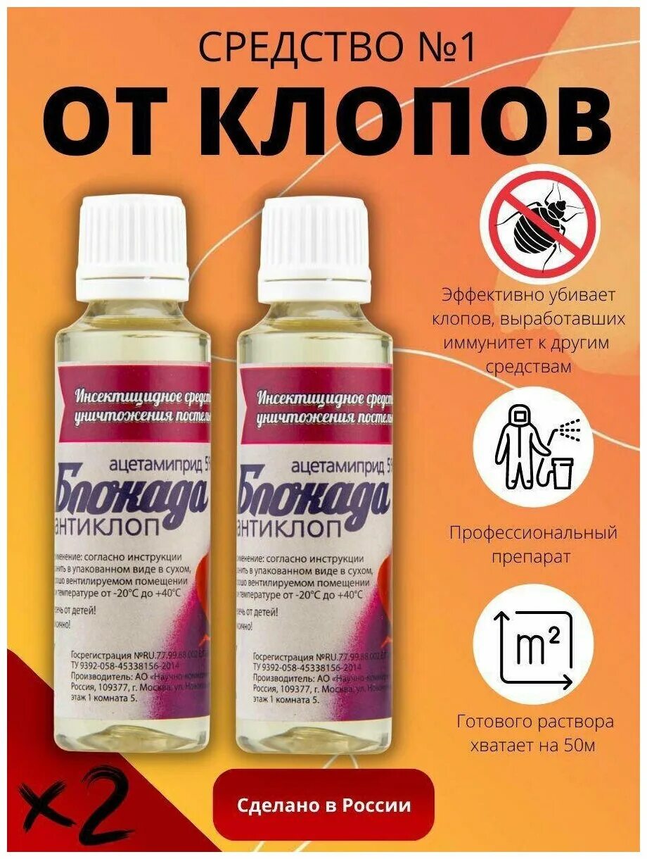 Блокада-антиклоп 50 мл. Антиклоп средство. Антиклоп 100. Блокада антиклоп от клопов.