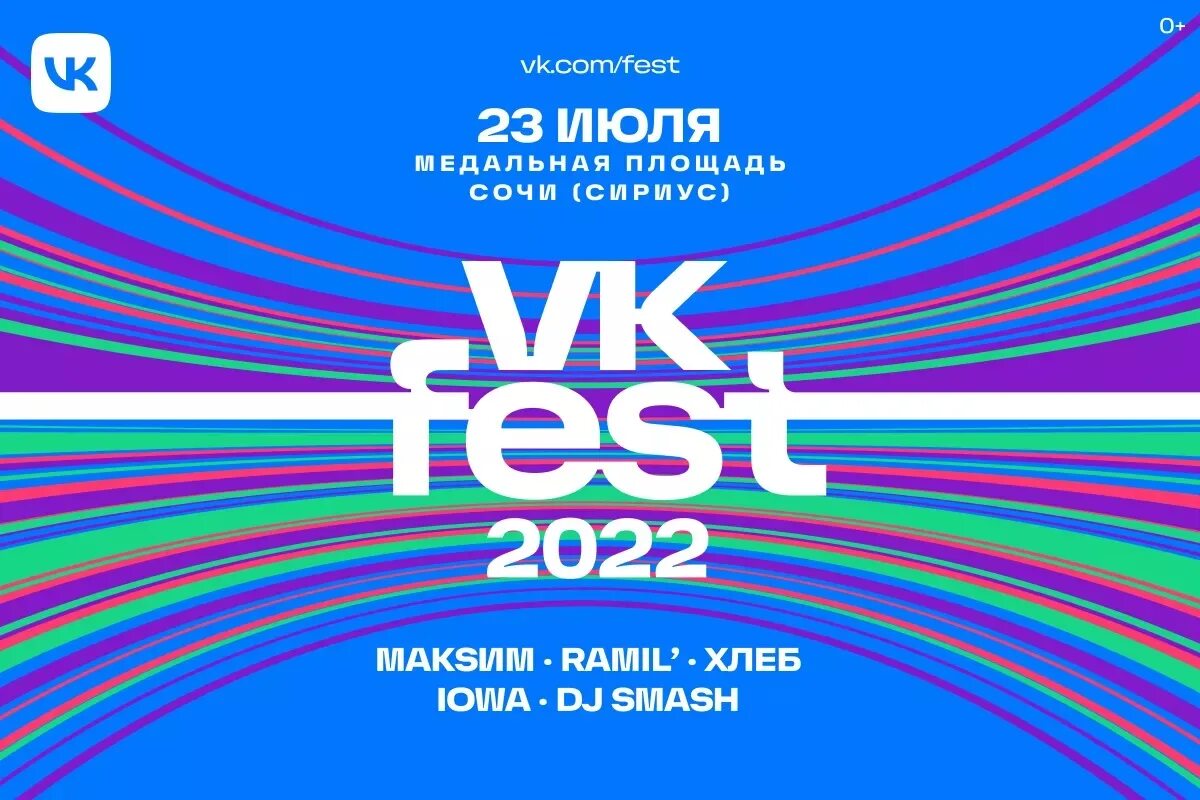 VKFEST 2022 Сочи. ВК фест. Фестиваль ВК фест 2022. ВК фест 2022 Сочи.