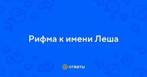Как пишется имя лешь или леш
