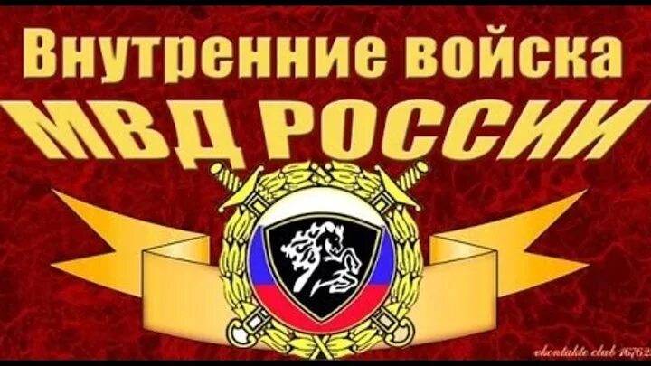 День войск мвд рф