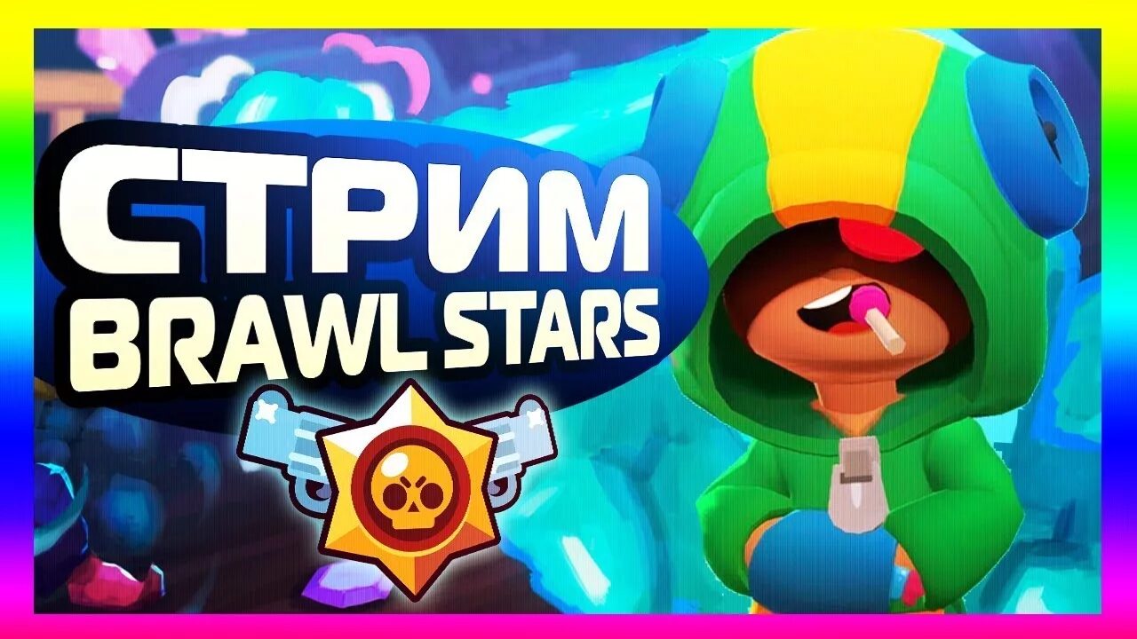 Стрим Браво старс. Стрим Браво старс превью. Cnhubv GJ ,hdfdk cnfhc. Brawl Stars стрим.