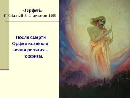 Орфей это