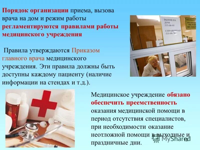 Порядок приема вызовов. Вызов врача на дом. алгоритм вызова врача. порядок вызова врача на дом.