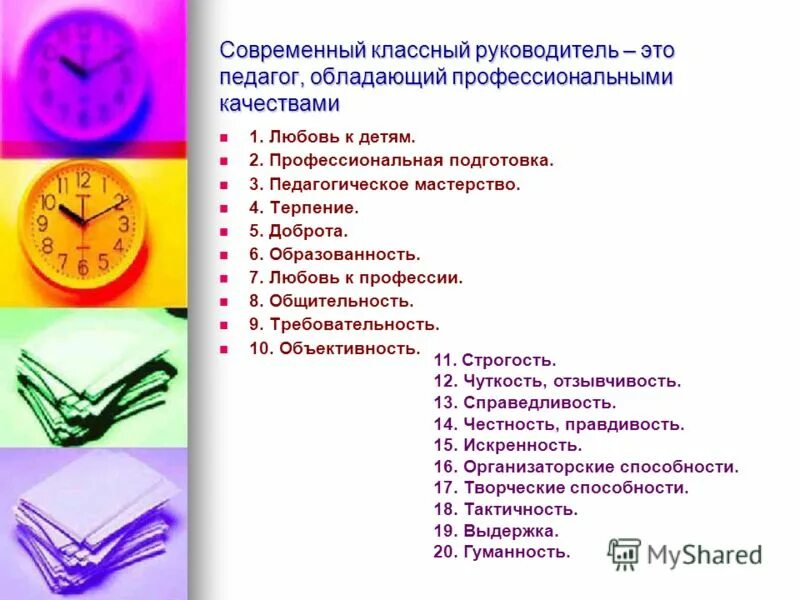 10 качеств хорошего учителя. Современный классный руководитель презентация. профессионально личностные качества классного руководителя. качества классного руководителя начальных классов. профессиональные и личностные качества классного руководителя.