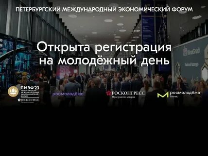 Международный молодежный экономический форум