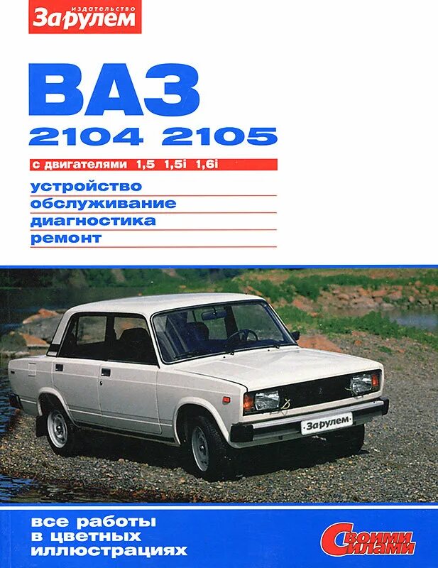2104 2105. 2104 2105. Сервисная книжка ваз 2104. Патрубки радиатора ваз 2105 схема. Книжка по автомобилю ваз 2107.