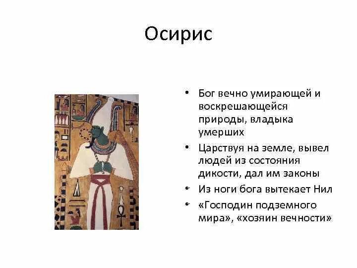 Смысл слова осирис. Осирис Бог. Осирис Бог чего в Египте. Осирис описание. Египетский Бог Осирис описание.