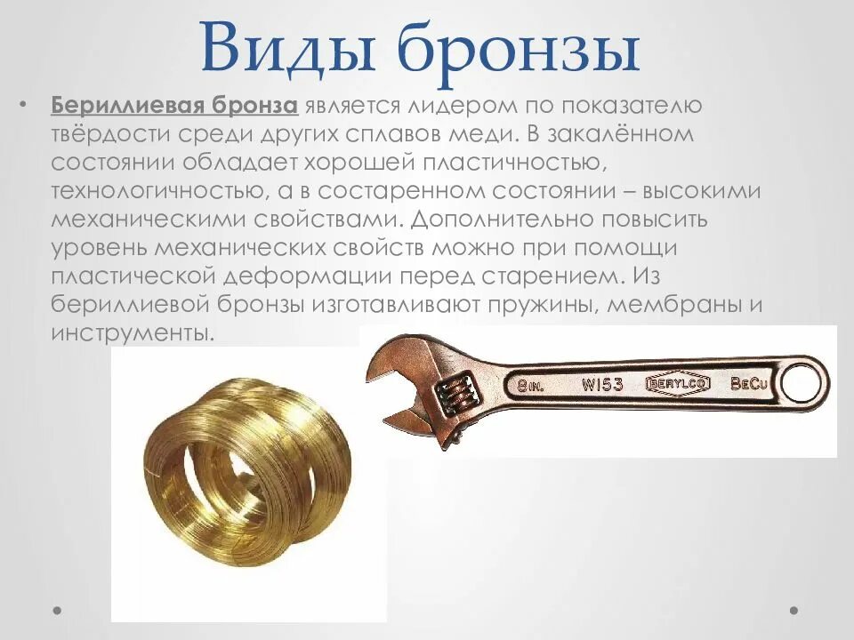 Бронза содержание. Бериллиевая бронза характеристики. виды бронзы. виды сплавов с бронзой. бериллиевая бронза применение.