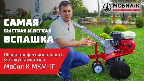 Мотоблок мобил мкм отзывы
