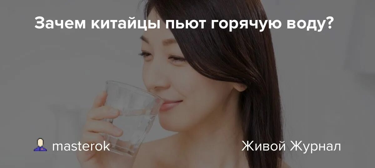 Китайцы пьют горячую воду. Китайцы пьют горячую воду зачем. Китайцы пьют кипяток. Теплая вода китайцы.