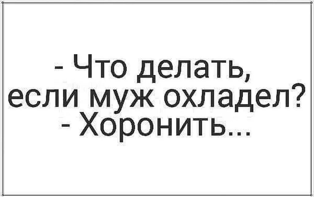 Скажи что делать если муж. Если муж охладел к жене. Если муж охладел к жене что делать. Муж потерял интерес. Охладела к парню.