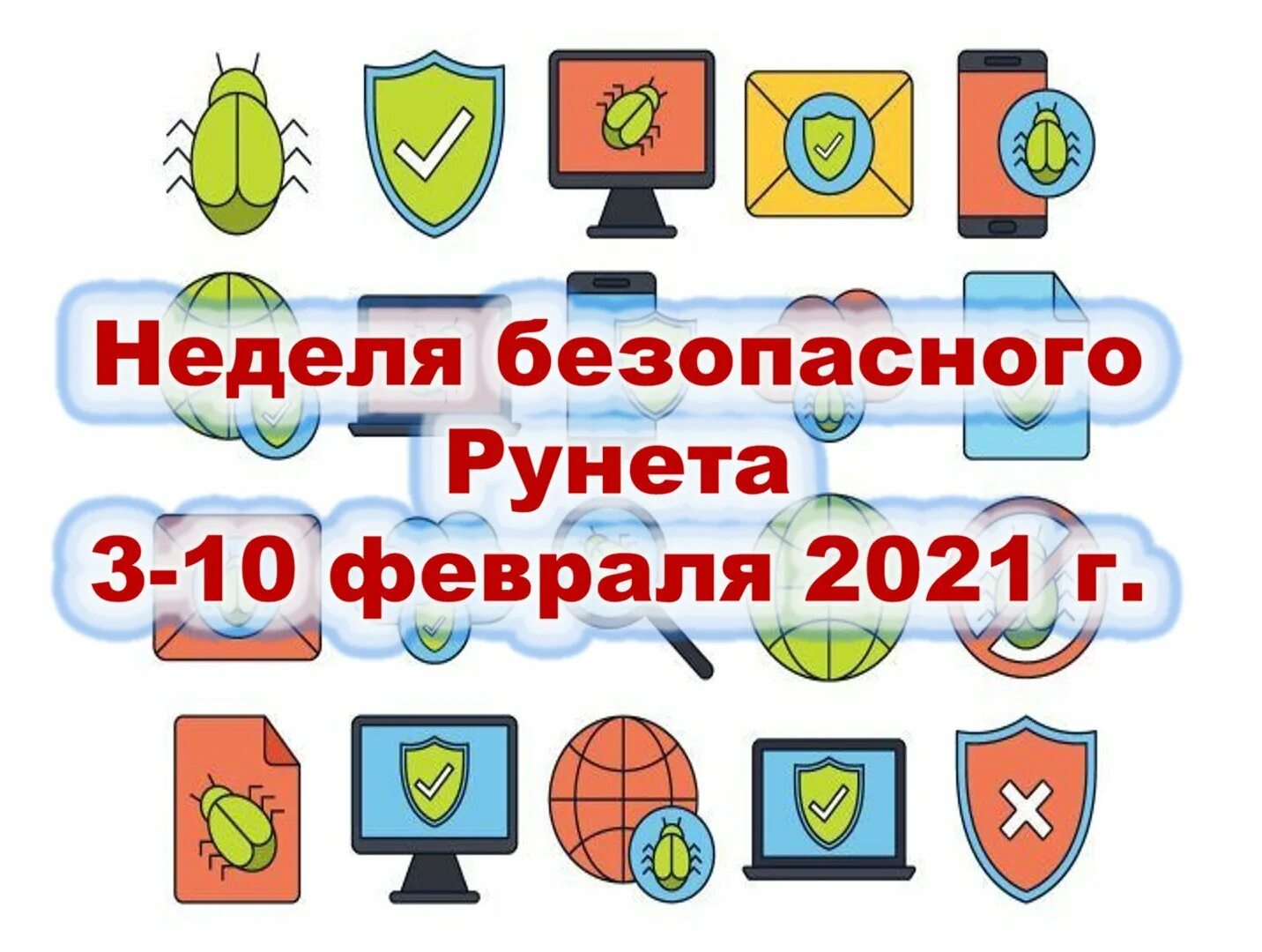 Отчет недели безопасности. Безопасность рунета. Неделя безопасного рунета. День безопасного интернета логотип. Неделя безопасного рунета логотип.