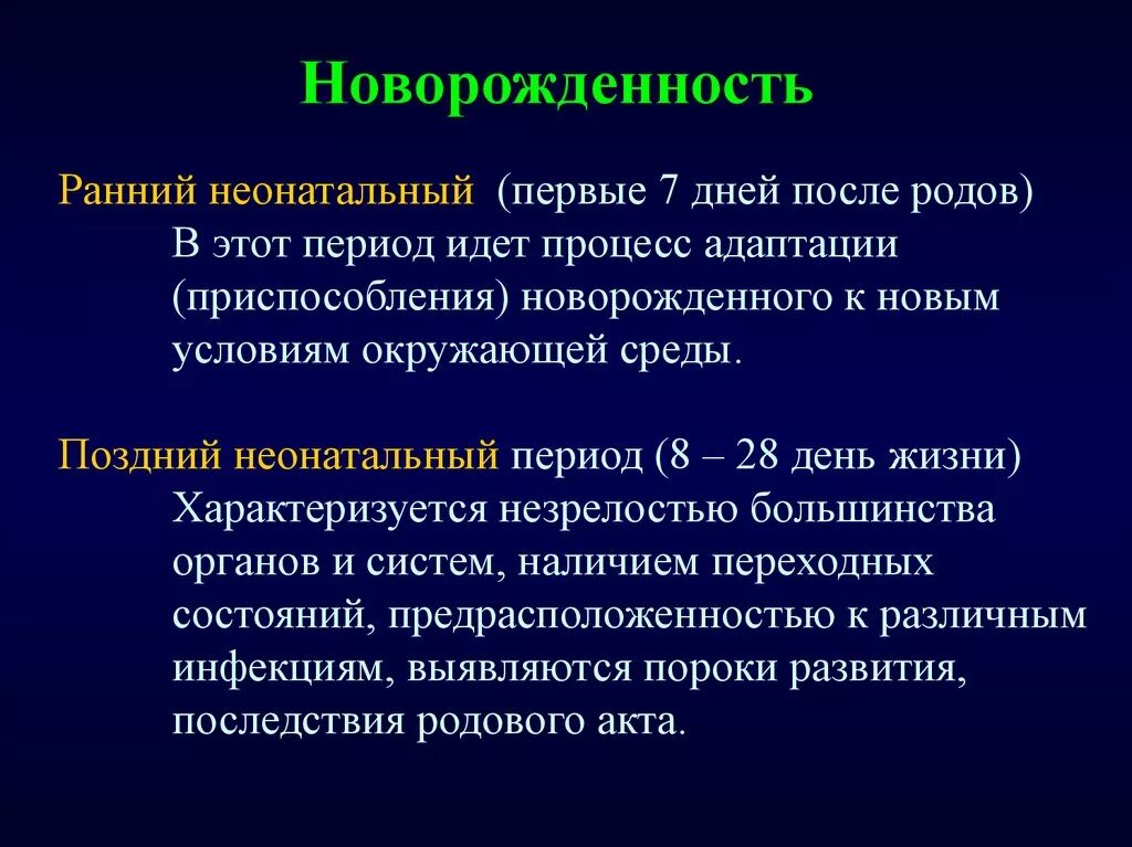 Новорожденность длится