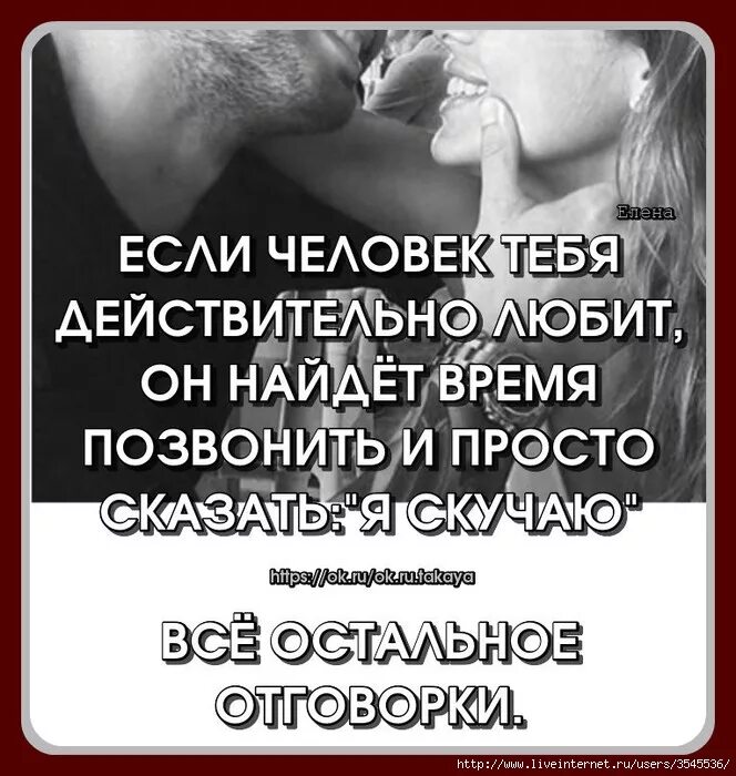 Человек всегда найдет. Если человек любит. Мужчина всегда найдет время. Если мужчина любит он найдет время. Если человек любит он найдет время позвонить или написать.