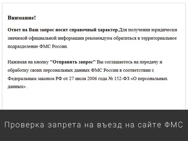 Как проверить запрет на въезд в Россию. ФМС проверка на запрет въезда в Россию. Как проверка запрет въезд. Как узнать срок запрета на въезд. Как снять запрет на въезд